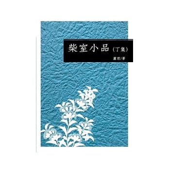 柴室小品(丁集) pdf epub mobi 电子书 下载