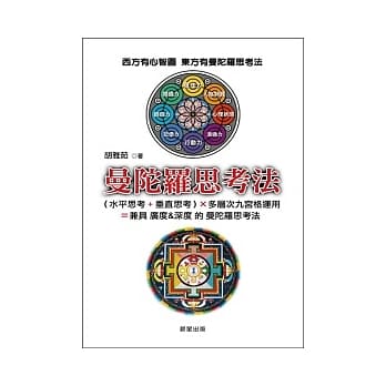 曼陀罗思考法 pdf epub mobi 电子书 下载