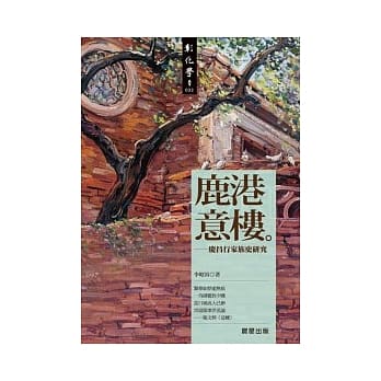 鹿港意楼 pdf epub mobi 电子书 下载
