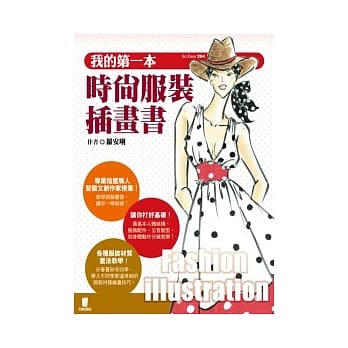 我的第一本时尚服装插画书 pdf epub mobi 电子书 下载