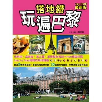 搭地铁玩遍巴黎<2014~2015年最新版> pdf epub mobi 电子书 下载
