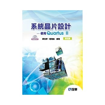 系统晶片设计：使用quartus II(第五版)(附系统范例光碟) pdf epub mobi 电子书 下载