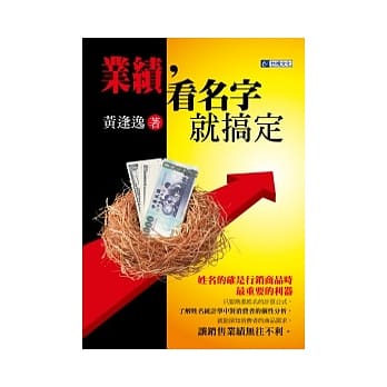 业绩，看名字就搞定(随书附神算卡&姓名学互动光碟) pdf epub mobi 电子书 下载