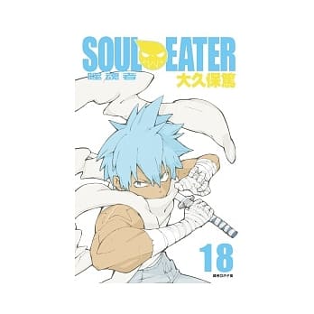 SOUL EATER噬魂者(18) pdf epub mobi 电子书 下载