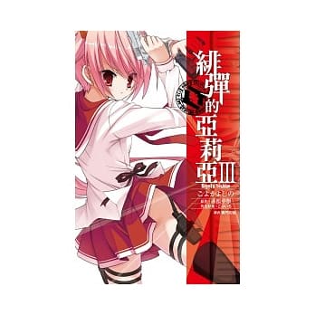 绯弹的亚莉亚(03) pdf epub mobi 电子书 下载