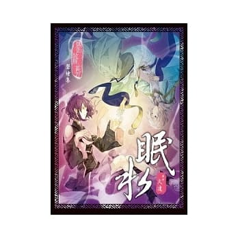 眠水 ~ 《罂笼葬》声绘集 ~ （全） pdf epub mobi 电子书 下载