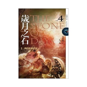 岁月之石 卷四 两百年的约定 pdf epub mobi 电子书 下载