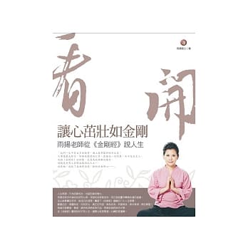 看开：让心茁壮如金刚：雨扬老师从(金刚经)说人生(随书附赠CD) pdf epub mobi 电子书 下载
