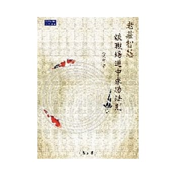 老庄智慧谈职场逆中求胜法则 pdf epub mobi 电子书 下载