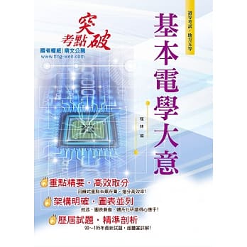 106年初等五等【基本电学大意】（全科考点精准扫描．最新考题完善解析！）(6版) pdf epub mobi 电子书 下载