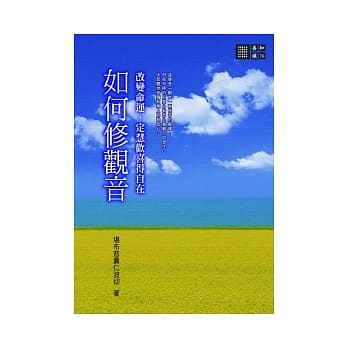 如何修观音：改变命运、定慧欢喜得自在 pdf epub mobi 电子书 下载