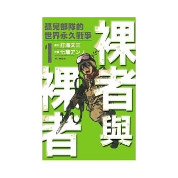 裸者与裸者 ～ 孤儿部队的世界永久战争 ～ 1 pdf epub mobi 电子书 下载