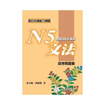 新日本语能力测验 N5文法模拟试题＆解析 排序问题集 pdf epub mobi 电子书 下载