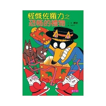 怪杰佐罗力 11 恐怖的礼物 pdf epub mobi 电子书 下载