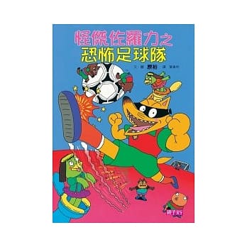 怪杰佐罗力 12 恐怖足球队 pdf epub mobi 电子书 下载