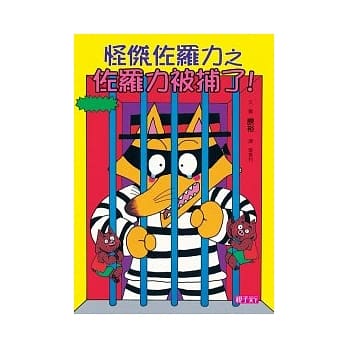怪杰佐罗力 13 佐罗力被捕了 pdf epub mobi 电子书 下载