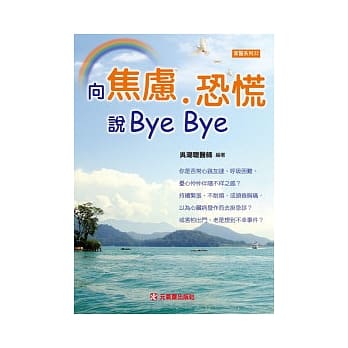 向焦虑、恐慌说Bye Bye pdf epub mobi 电子书 下载