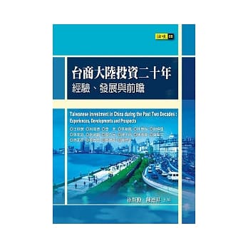 台商大陆投资二十年：经验、发展与前瞻 pdf epub mobi 电子书 下载