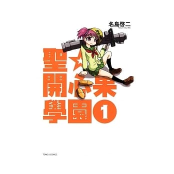 圣开心果学园 1 pdf epub mobi 电子书 下载