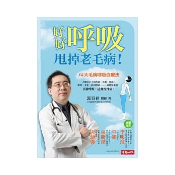 好好唿吸，甩掉老毛病！ pdf epub mobi 电子书 下载