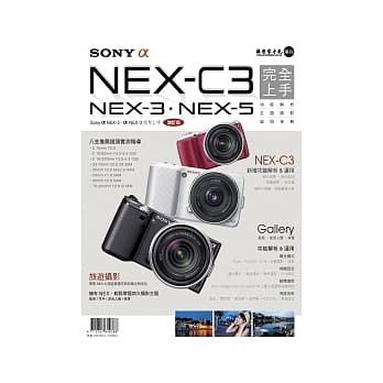 SonyαNEX-C3完全上手：SonyαNEX-3．NEX-5增订版 pdf epub mobi 电子书 下载