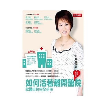 如何活着离开医院：就医自保完全手册（全新增订版） pdf epub mobi 电子书 下载