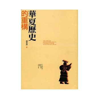 华夏历史的重构 pdf epub mobi 电子书 下载