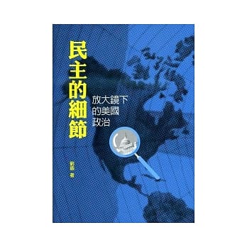 民主的细节：放大镜下的美国政治 pdf epub mobi 电子书 下载