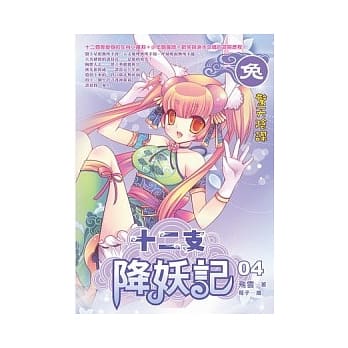 十二支降妖记 04 pdf epub mobi 电子书 下载