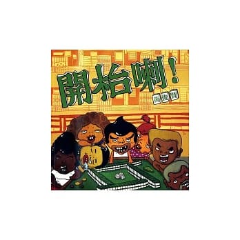 开(木台)喇！ pdf epub mobi 电子书 下载