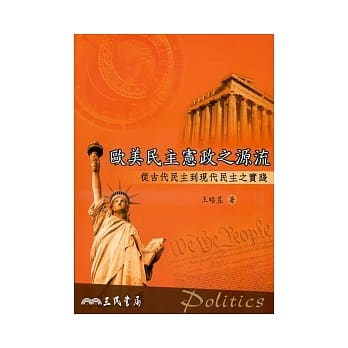 欧美民主宪政之源流：从古代民主到现代民主之实践 pdf epub mobi 电子书 下载