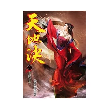 天地决06 pdf epub mobi 电子书 下载