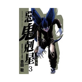 恶鬼克星 新装版 3 pdf epub mobi 电子书 下载