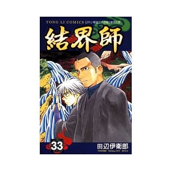 结界师33 pdf epub mobi 电子书 下载