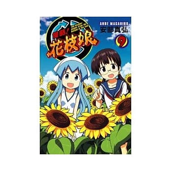 侵略！花枝娘 9 pdf epub mobi 电子书 下载