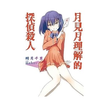 月见月理解的侦探杀人 1 pdf epub mobi 电子书 下载