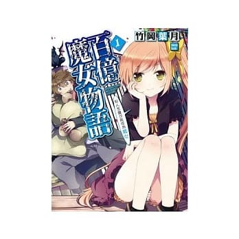 百亿魔女物语 1 男生怎么可能成为魔女 pdf epub mobi 电子书 下载