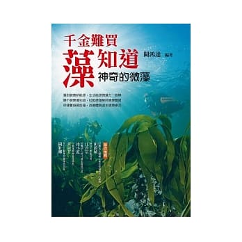 千金难买藻知道：神奇的微藻 pdf epub mobi 电子书 下载