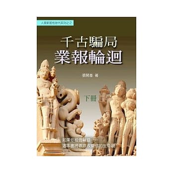 千古骗局：业报轮回(下册) pdf epub mobi 电子书 下载