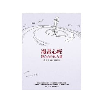 漫画心经：净心自在的力量 pdf epub mobi 电子书 下载