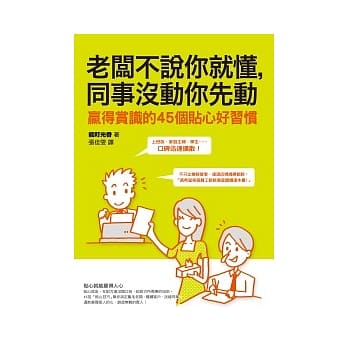 老板不说你就懂，同事没动你先动：赢得赏识的45个贴心好习惯 pdf epub mobi 电子书 下载
