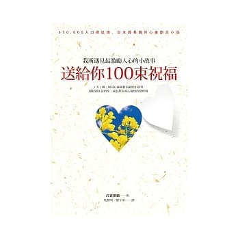 送给你100束祝福：我所遇见最激励人心的小故事 pdf epub mobi 电子书 下载