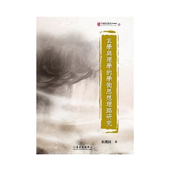 玄学与理学的学术思想理路研究 pdf epub mobi 电子书 下载