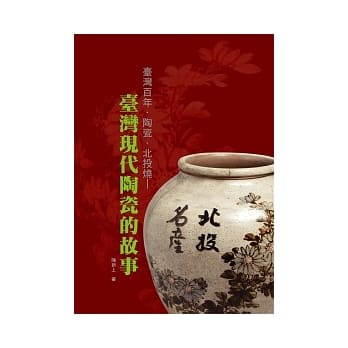台湾百年．陶瓷．北投烧：台湾现代陶瓷的故事 pdf epub mobi 电子书 下载