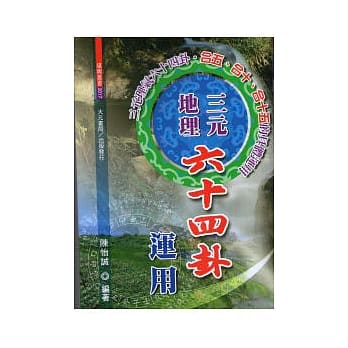 三元地理六十四卦运用 pdf epub mobi 电子书 下载