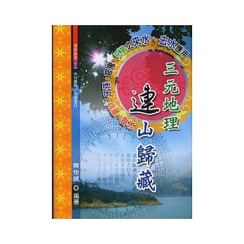 三元地理连山归藏 pdf epub mobi 电子书 下载