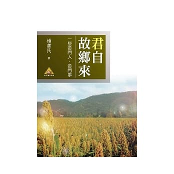 君自故乡来：些金门人．金门事(POD) pdf epub mobi 电子书 下载