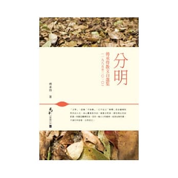 分明：傅承得散文自选集(一九八五至二○一○) pdf epub mobi 电子书 下载