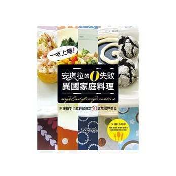 一吃上瘾！安琪拉的零失败异国家庭料理 pdf epub mobi 电子书 下载