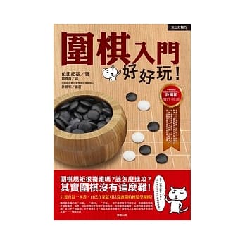 围棋入门好好玩！ pdf epub mobi 电子书 下载